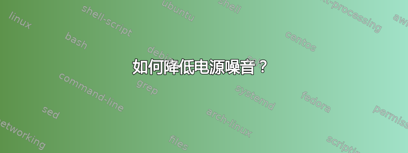 如何降低电源噪音？