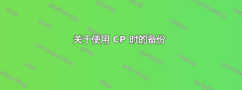 关于使用 CP 时的备份