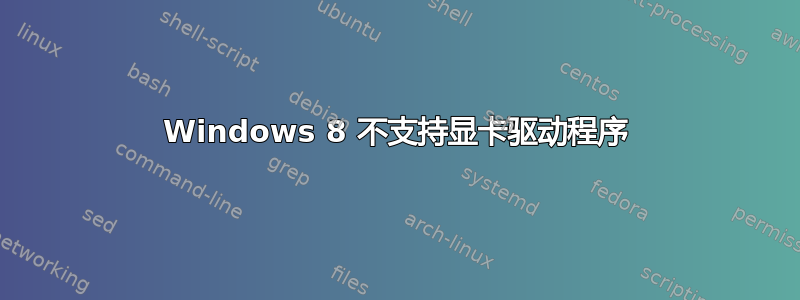 Windows 8 不支持显卡驱动程序