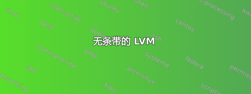 无条带的 LVM