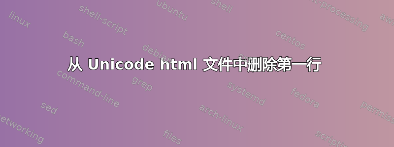 从 Unicode html 文件中删除第一行