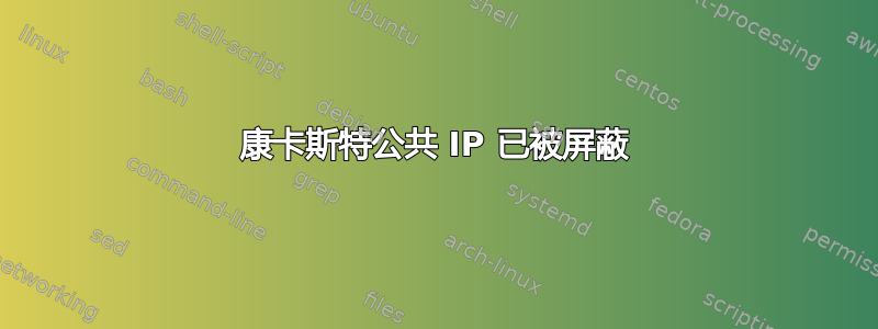 康卡斯特公共 IP 已被屏蔽