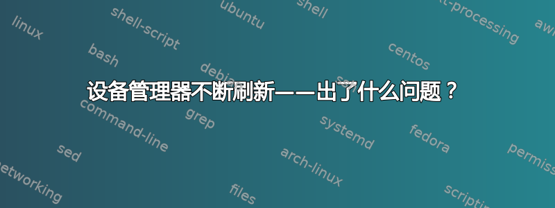 设备管理器不断刷新——出了什么问题？