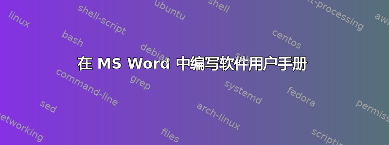 在 MS Word 中编写软件用户手册