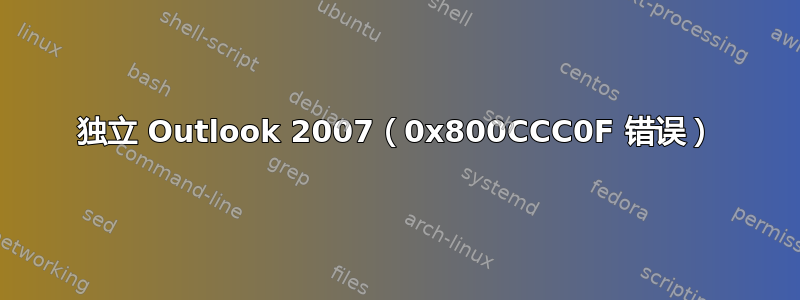 独立 Outlook 2007（0x800CCC0F 错误）