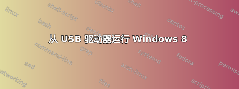 从 USB 驱动器运行 Windows 8