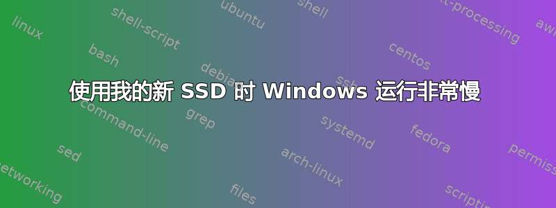 使用我的新 SSD 时 Windows 运行非常慢