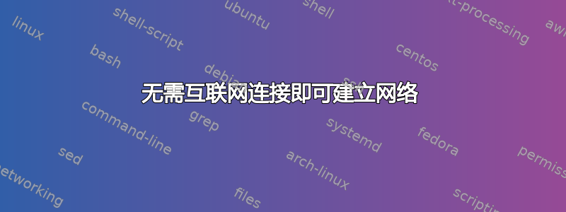 无需互联网连接即可建立网络