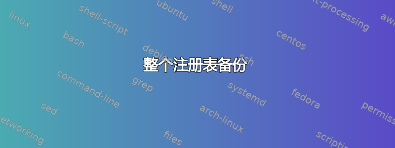 整个注册表备份