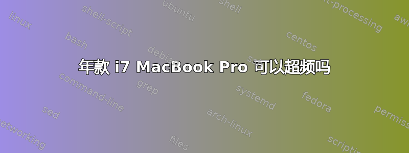 2011 年款 i7 MacBook Pro 可以超频吗