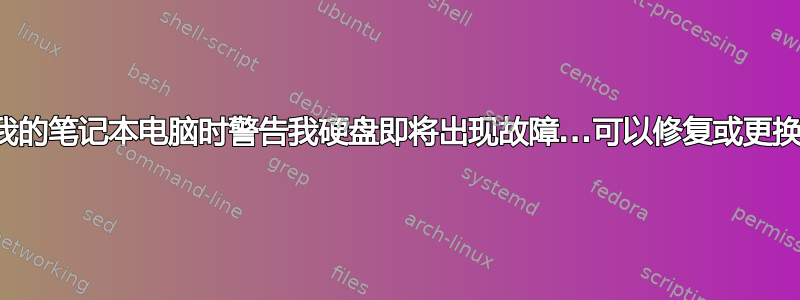 启动我的笔记本电脑时警告我硬盘即将出现故障...可以修复或更换吗？