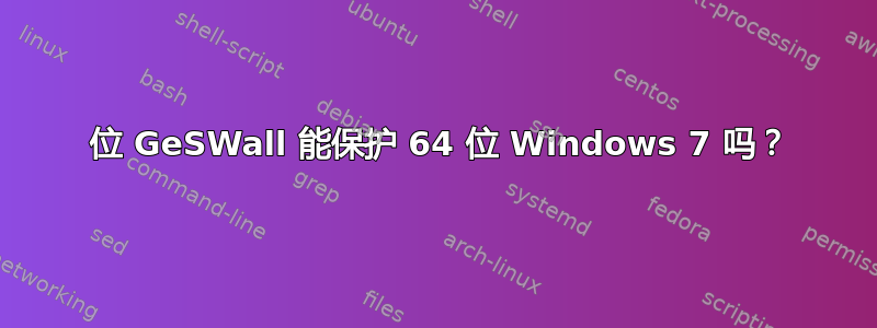 32 位 GeSWall 能保护 64 位 Windows 7 吗？