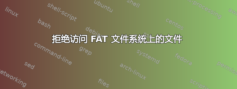 拒绝访问 FAT 文件系统上的文件