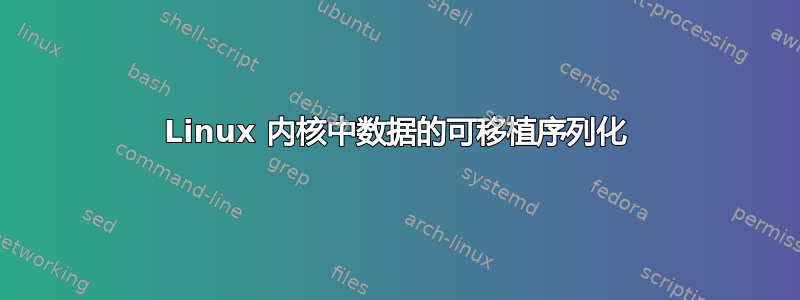 Linux 内核中数据的可移植序列化