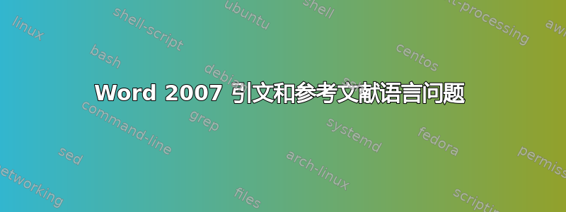 Word 2007 引文和参考文献语言问题