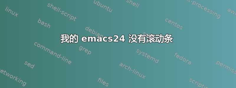 我的 emacs24 没有滚动条