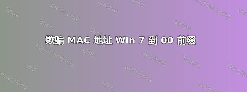 欺骗 MAC 地址 Win 7 到 00 前缀 