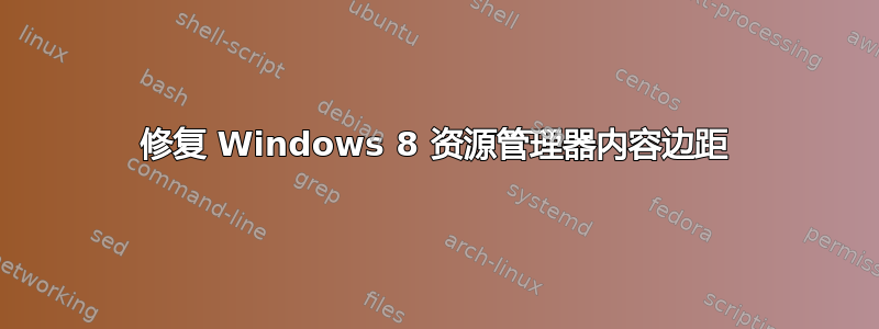 修复 Windows 8 资源管理器内容边距