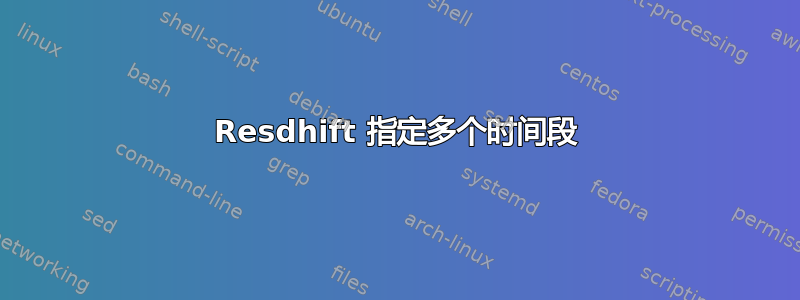 Resdhift 指定多个时间段