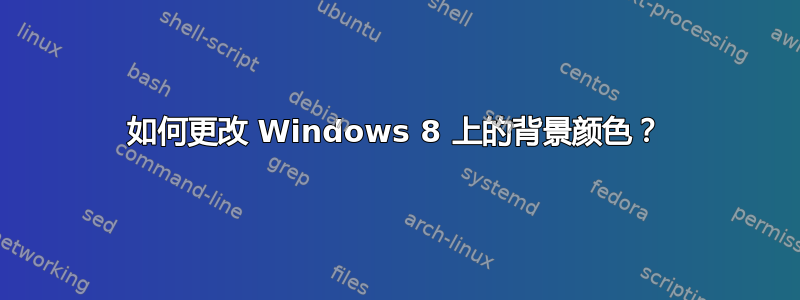 如何更改 Windows 8 上的背景颜色？