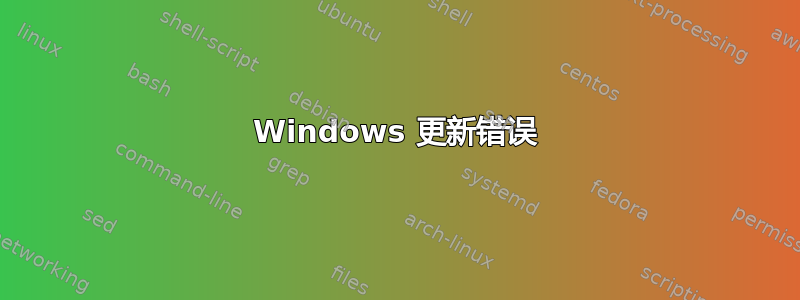 Windows 更新错误