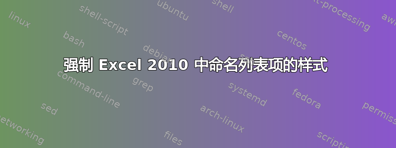 强制 Excel 2010 中命名列表项的样式