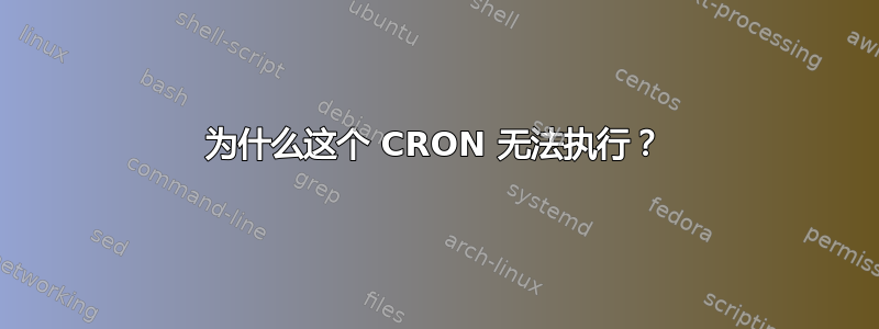 为什么这个 CRON 无法执行？