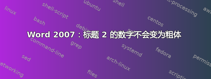 Word 2007：标题 2 的数字不会变为粗体