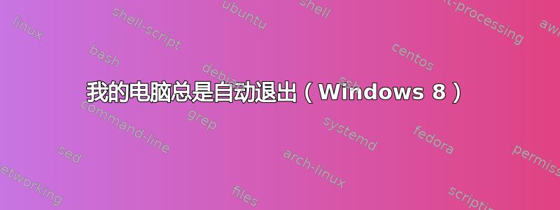 我的电脑总是自动退出（Windows 8）