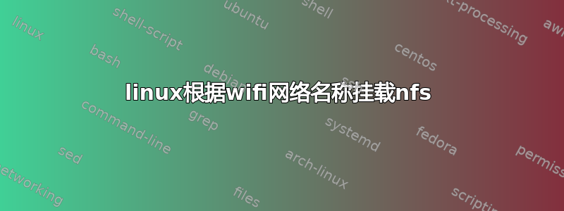 linux根据wifi网络名称挂载nfs