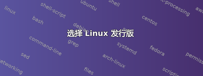 选择 Linux 发行版