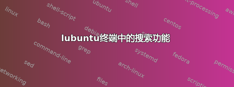 lubuntu终端中的搜索功能