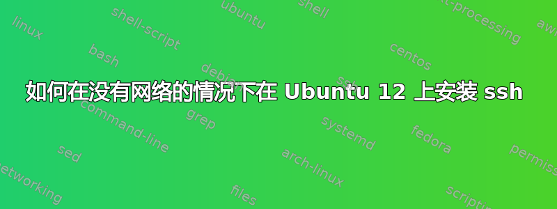 如何在没有网络的情况下在 Ubuntu 12 上安装 ssh