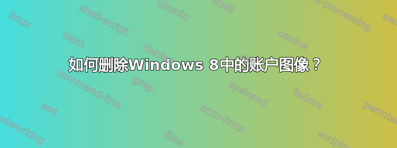 如何删除Windows 8中的账户图像？