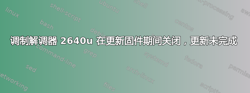 调制解调器 2640u 在更新固件期间关闭，更新未完成