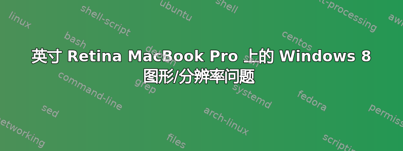 13 英寸 Retina MacBook Pro 上的 Windows 8 图形/分辨率问题