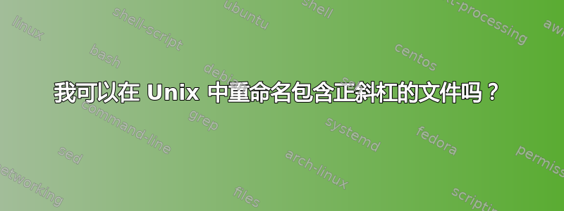 我可以在 Unix 中重命名包含正斜杠的文件吗？