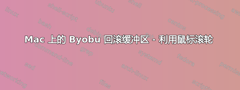 Mac 上的 Byobu 回滚缓冲区 - 利用鼠标滚轮