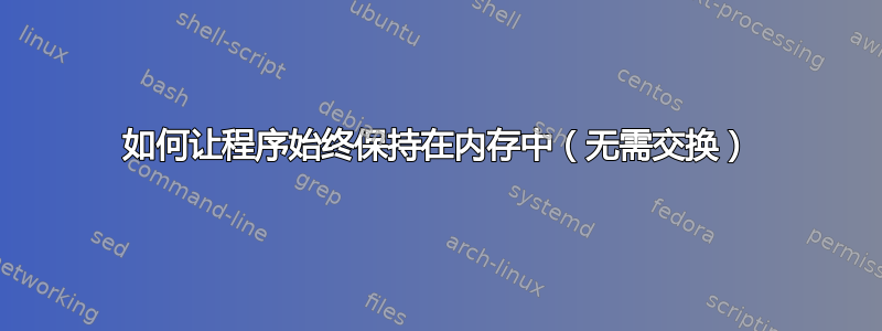 如何让程序始终保持在内存中（无需交换）