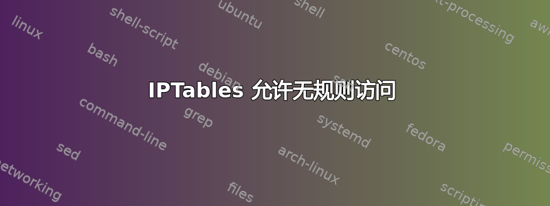 IPTables 允许无规则访问