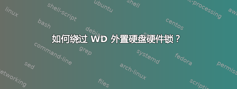 如何绕过 WD 外置硬盘硬件锁？