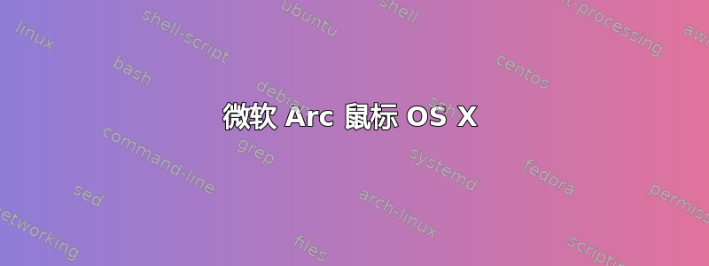 微软 Arc 鼠标 OS X