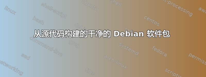 从源代码构建的干净的 Debian 软件包