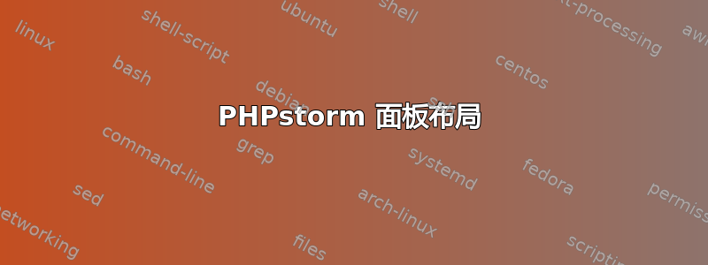 PHPstorm 面板布局