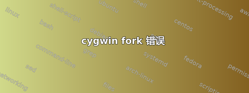 cygwin fork 错误