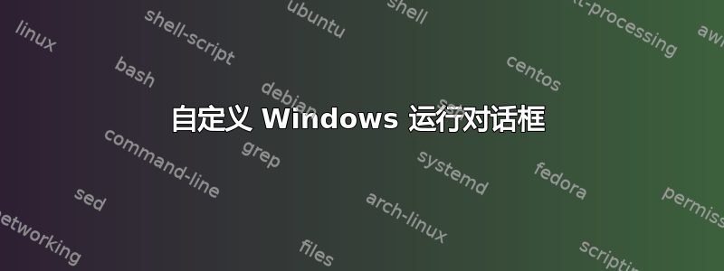 自定义 Windows 运行对话框