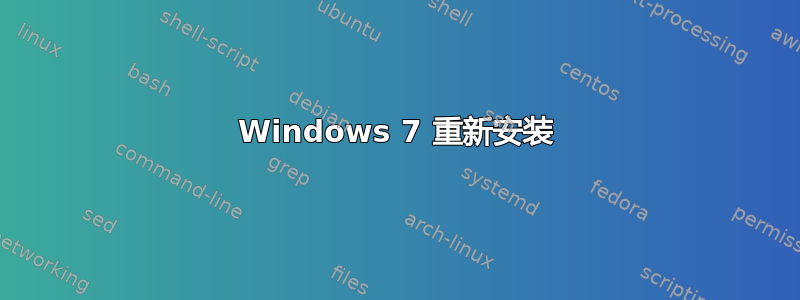 Windows 7 重新安装