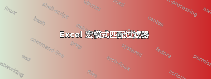 Excel 宏模式匹配过滤器