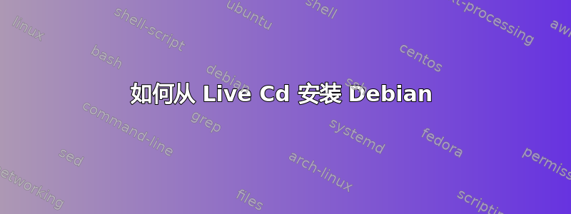 如何从 Live Cd 安装 Debian