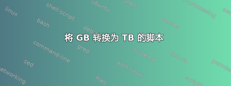 将 GB 转换为 TB 的脚本